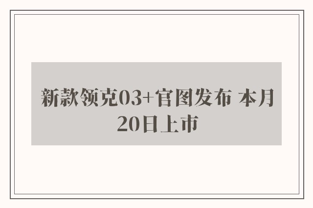 新款领克03+官图发布 本月20日上市