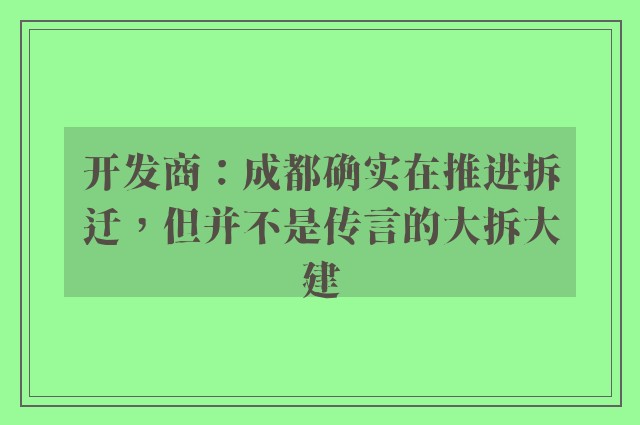 开发商：成都确实在推进拆迁，但并不是传言的大拆大建