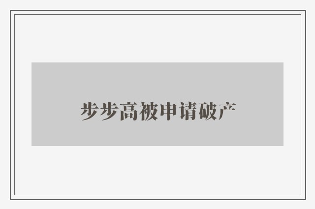 步步高被申请破产