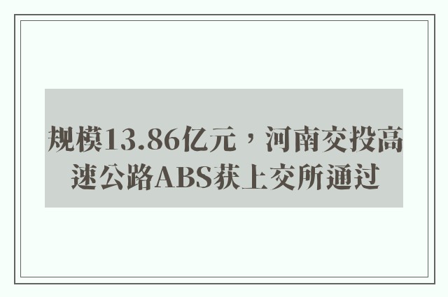 规模13.86亿元，河南交投高速公路ABS获上交所通过