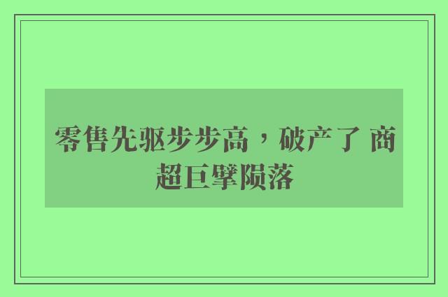 零售先驱步步高，破产了 商超巨擘陨落