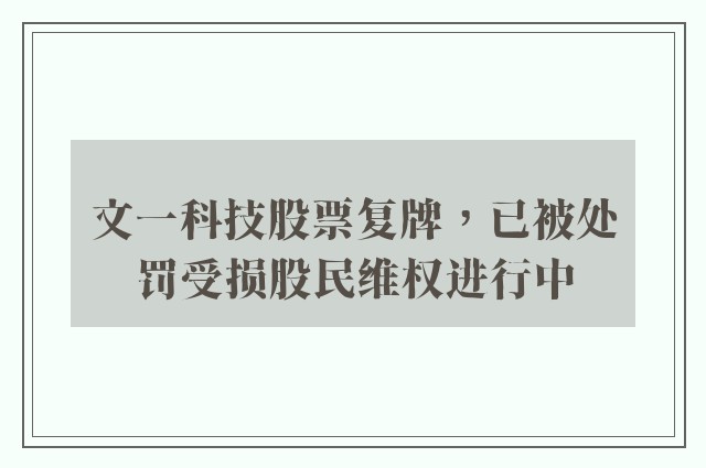 文一科技股票复牌，已被处罚受损股民维权进行中