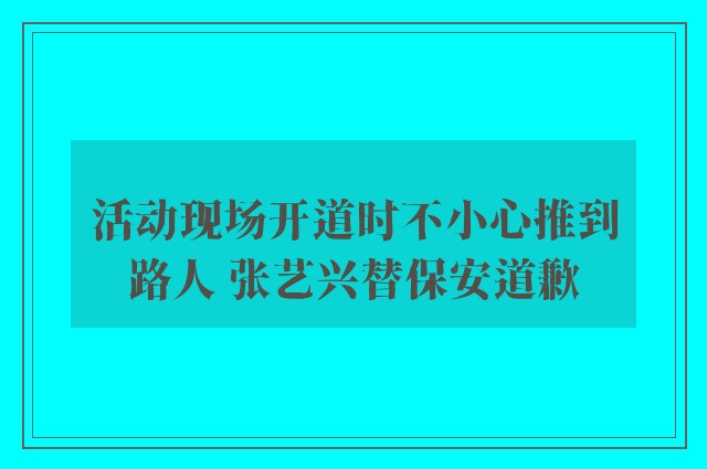 活动现场开道时不小心推到路人 张艺兴替保安道歉