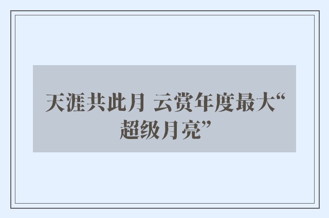 天涯共此月 云赏年度最大“超级月亮”