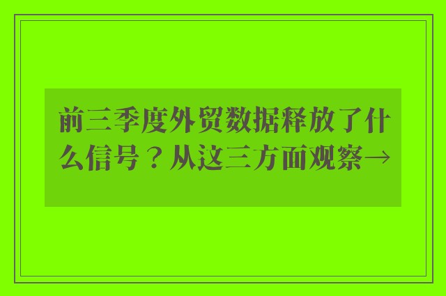 前三季度外贸数据释放了什么信号？从这三方面观察→