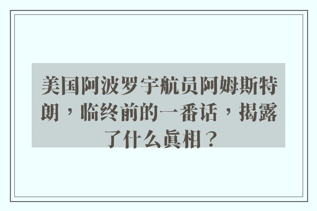 美国阿波罗宇航员阿姆斯特朗，临终前的一番话，揭露了什么真相？