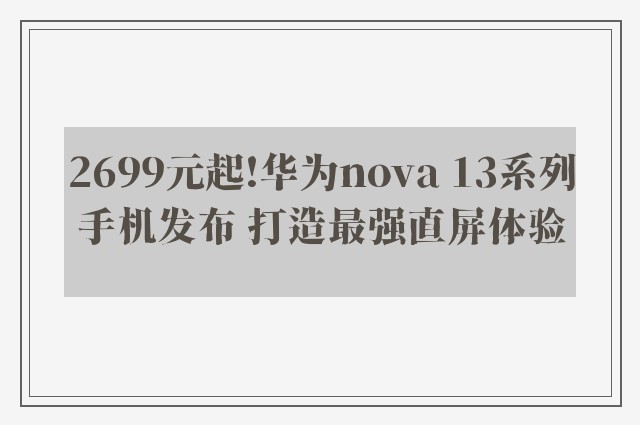 2699元起!华为nova 13系列手机发布 打造最强直屏体验