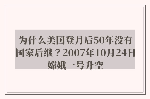 为什么美国登月后50年没有国家后继？2007年10月24日嫦娥一号升空