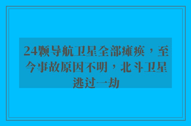 24颗导航卫星全部瘫痪，至今事故原因不明，北斗卫星逃过一劫