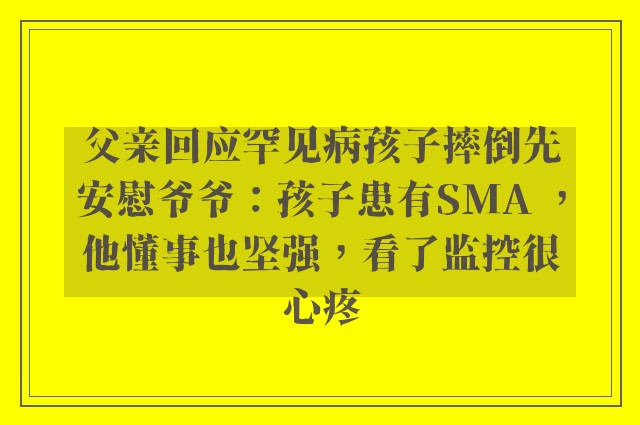 父亲回应罕见病孩子摔倒先安慰爷爷：孩子患有SMA ，他懂事也坚强，看了监控很心疼