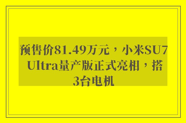 预售价81.49万元，小米SU7 Ultra量产版正式亮相，搭3台电机