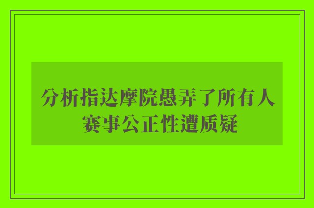 分析指达摩院愚弄了所有人 赛事公正性遭质疑