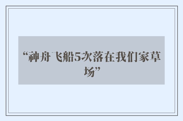 “神舟飞船5次落在我们家草场”