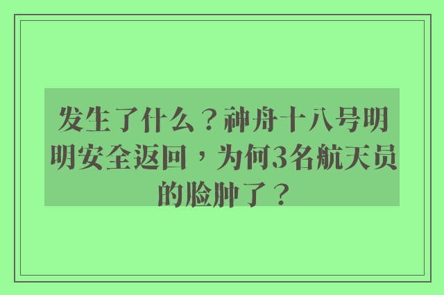 发生了什么？神舟十八号明明安全返回，为何3名航天员的脸肿了？