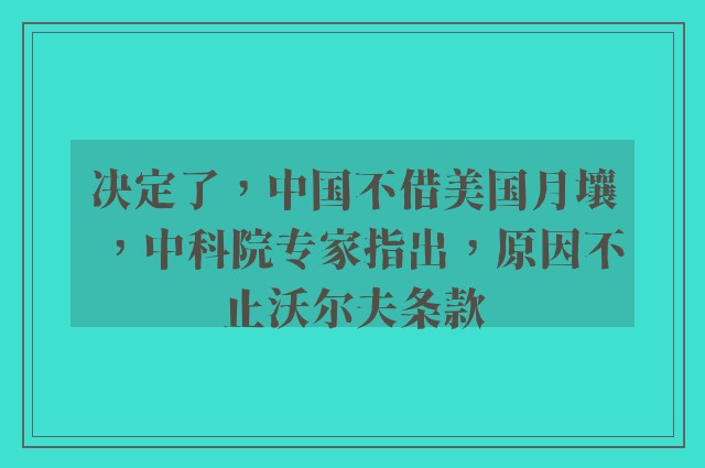 决定了，中国不借美国月壤，中科院专家指出，原因不止沃尔夫条款