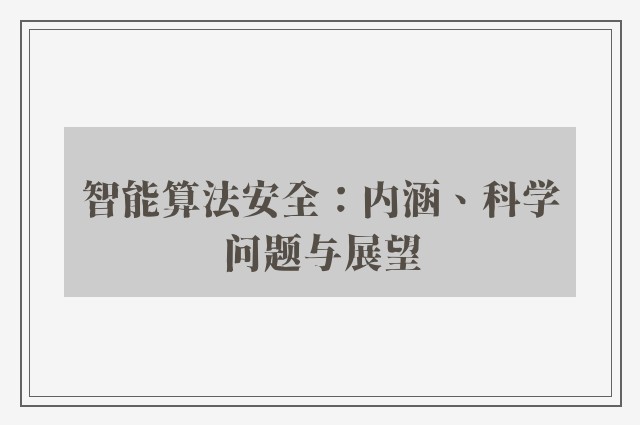 智能算法安全：内涵、科学问题与展望