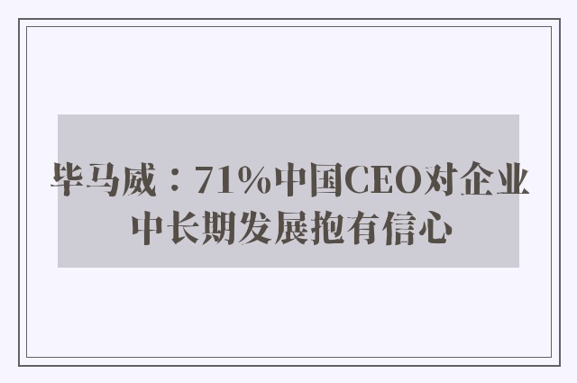 毕马威：71％中国CEO对企业中长期发展抱有信心