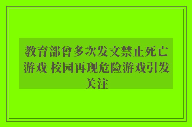 教育部曾多次发文禁止死亡游戏 校园再现危险游戏引发关注