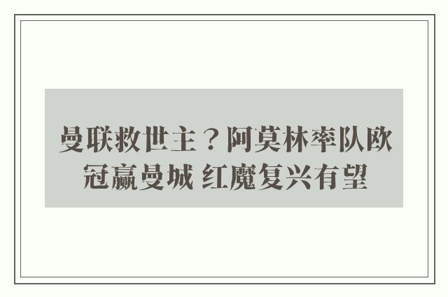 曼联救世主？阿莫林率队欧冠赢曼城 红魔复兴有望