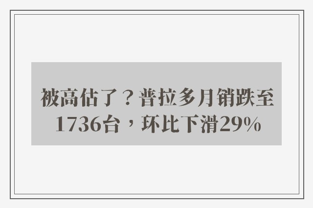 被高估了？普拉多月销跌至1736台，环比下滑29%