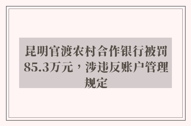 昆明官渡农村合作银行被罚85.3万元，涉违反账户管理规定