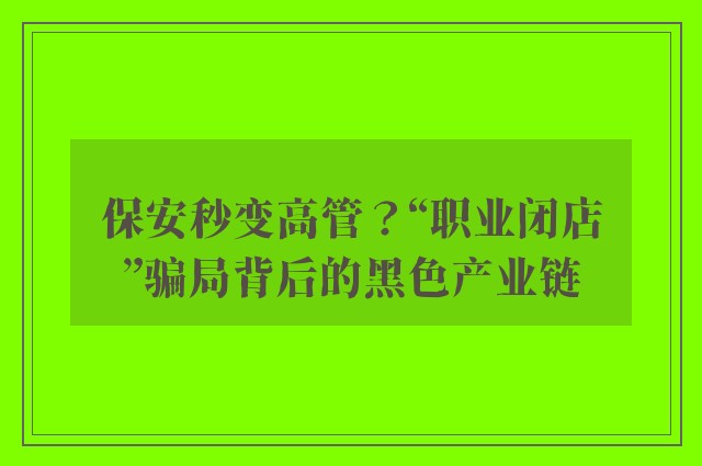 保安秒变高管？“职业闭店”骗局背后的黑色产业链