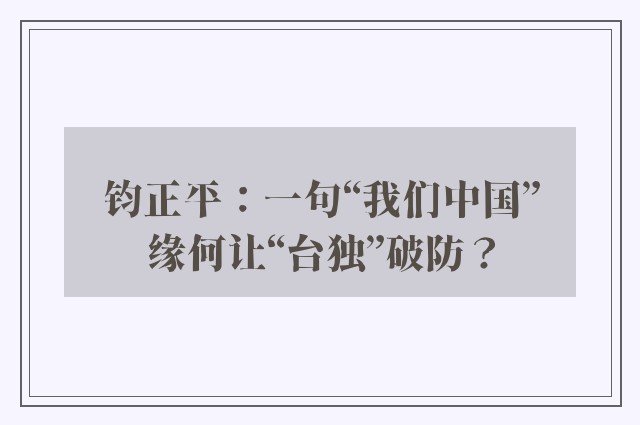 钧正平：一句“我们中国”缘何让“台独”破防？