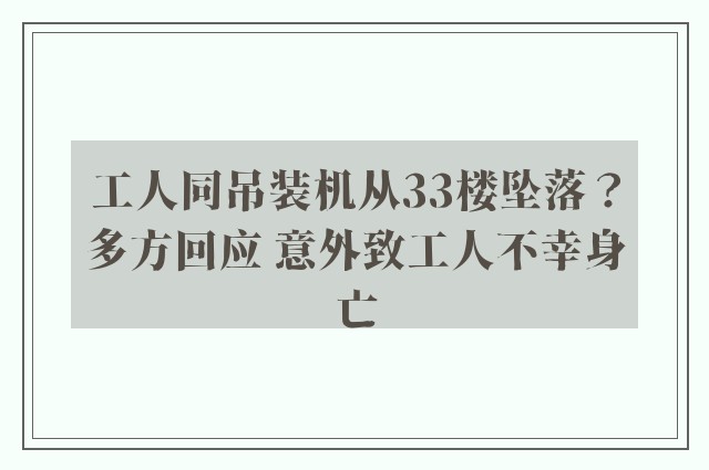 工人同吊装机从33楼坠落？多方回应 意外致工人不幸身亡