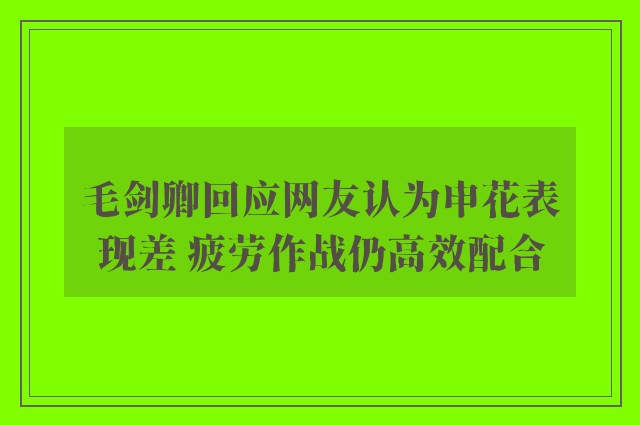 毛剑卿回应网友认为申花表现差 疲劳作战仍高效配合