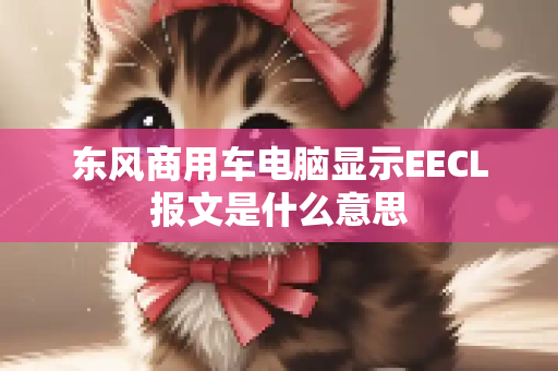 东风商用车电脑显示EECL报文是什么意思