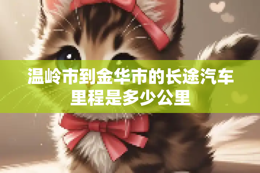 温岭市到金华市的长途汽车里程是多少公里