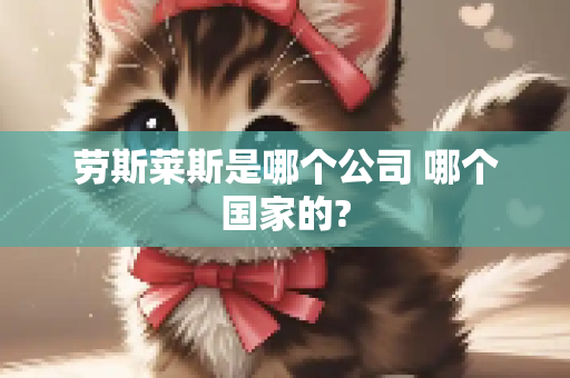劳斯莱斯是哪个公司 哪个国家的?