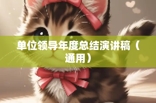 单位领导年度总结演讲稿（通用）