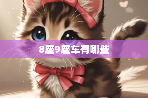 8座9座车有哪些