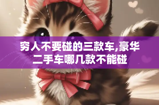 穷人不要碰的三款车,豪华二手车哪几款不能碰