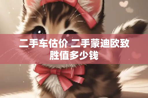 二手车估价 二手蒙迪欧致胜值多少钱