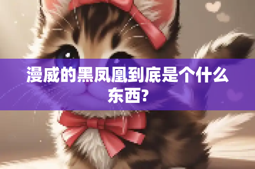 漫威的黑凤凰到底是个什么东西?