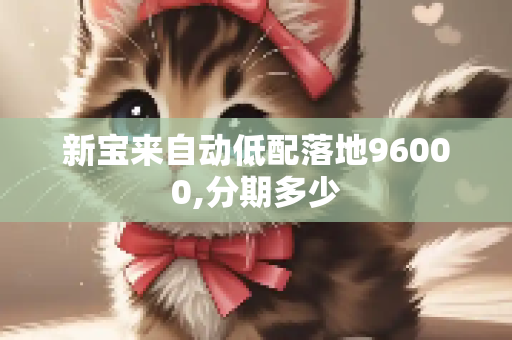 新宝来自动低配落地96000,分期多少