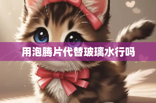 用泡腾片代替玻璃水行吗