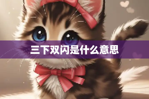三下双闪是什么意思