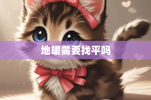 地暖需要找平吗