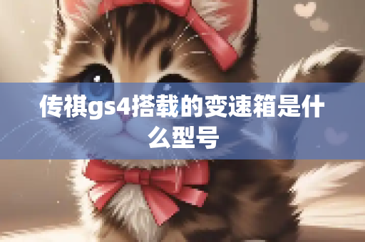 传祺gs4搭载的变速箱是什么型号