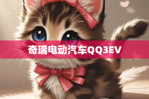 奇瑞电动汽车QQ3EV