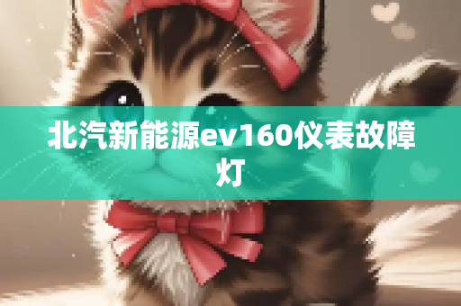 北汽新能源ev160仪表故障灯