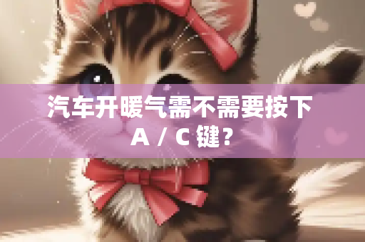 汽车开暖气需不需要按下 A / C 键？