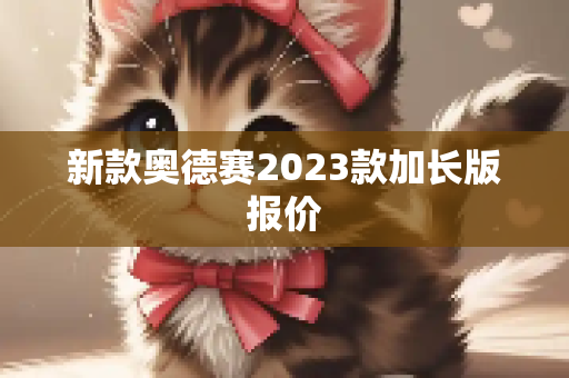新款奥德赛2023款加长版报价