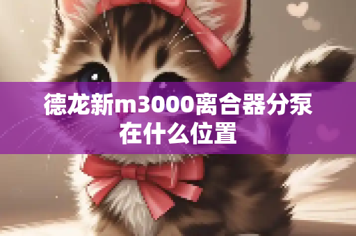 德龙新m3000离合器分泵在什么位置