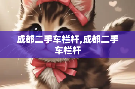 成都二手车栏杆,成都二手车栏杆
