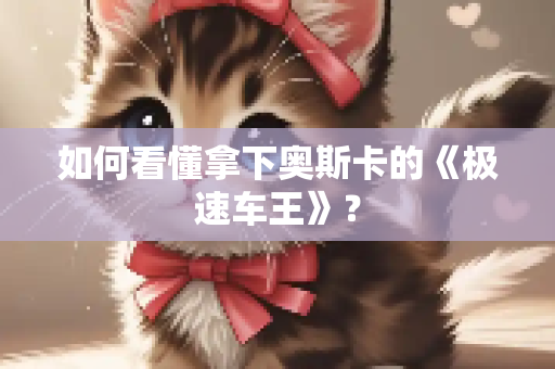 如何看懂拿下奥斯卡的《极速车王》？