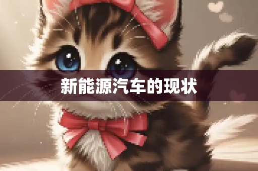 新能源汽车的现状